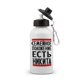 Бутылка спортивная с принтом Есть Никита в Екатеринбурге, металл | емкость — 500 мл, в комплекте две пластиковые крышки и карабин для крепления | имя