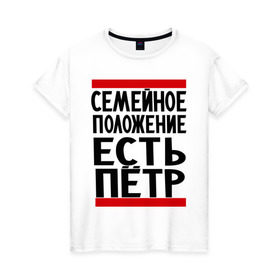 Женская футболка хлопок с принтом Есть Петр в Екатеринбурге, 100% хлопок | прямой крой, круглый вырез горловины, длина до линии бедер, слегка спущенное плечо | имя | петя