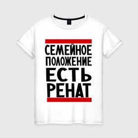 Женская футболка хлопок с принтом Есть Ренат в Екатеринбурге, 100% хлопок | прямой крой, круглый вырез горловины, длина до линии бедер, слегка спущенное плечо | 