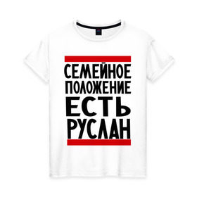 Женская футболка хлопок с принтом Есть Руслан в Екатеринбурге, 100% хлопок | прямой крой, круглый вырез горловины, длина до линии бедер, слегка спущенное плечо | имя | руся