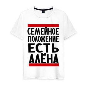 Мужская футболка хлопок с принтом Есть Алёна в Екатеринбурге, 100% хлопок | прямой крой, круглый вырез горловины, длина до линии бедер, слегка спущенное плечо. | алена | имена | имена любимых | имя | семейное положение | семейное положение есть