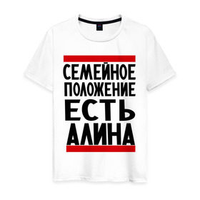 Мужская футболка хлопок с принтом Есть Алина в Екатеринбурге, 100% хлопок | прямой крой, круглый вырез горловины, длина до линии бедер, слегка спущенное плечо. | алина | имена | имена любимых | имя | семейное положение | семейное положение есть