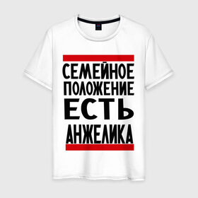Мужская футболка хлопок с принтом Есть Анжелика в Екатеринбурге, 100% хлопок | прямой крой, круглый вырез горловины, длина до линии бедер, слегка спущенное плечо. | анжелика | имена | имена любимых | имя | семейное положение | семейное положение есть