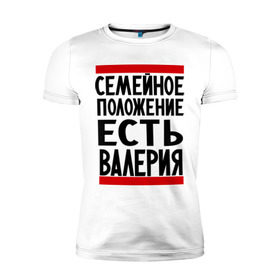 Мужская футболка премиум с принтом Есть Валерия в Екатеринбурге, 92% хлопок, 8% лайкра | приталенный силуэт, круглый вырез ворота, длина до линии бедра, короткий рукав | валерия | имена | имена любимых | имя | лера | семейное положение | семейное положение есть