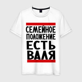 Мужская футболка хлопок с принтом Есть Валя в Екатеринбурге, 100% хлопок | прямой крой, круглый вырез горловины, длина до линии бедер, слегка спущенное плечо. | валентина | валя | имена | имена любимых | имя | семейное положение | семейное положение есть