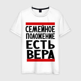 Мужская футболка хлопок с принтом Есть Вера в Екатеринбурге, 100% хлопок | прямой крой, круглый вырез горловины, длина до линии бедер, слегка спущенное плечо. | вера | имена | имена любимых | имя | семейное положение | семейное положение есть