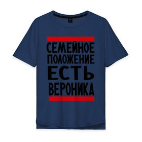 Мужская футболка хлопок Oversize с принтом Есть Вероника в Екатеринбурге, 100% хлопок | свободный крой, круглый ворот, “спинка” длиннее передней части | вероника | имена | имена любимых | имя | семейное положение | семейное положение есть