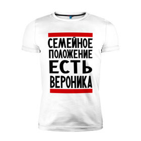 Мужская футболка премиум с принтом Есть Вероника в Екатеринбурге, 92% хлопок, 8% лайкра | приталенный силуэт, круглый вырез ворота, длина до линии бедра, короткий рукав | вероника | имена | имена любимых | имя | семейное положение | семейное положение есть