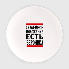 Тарелка с принтом Есть Вероника в Екатеринбурге, фарфор | диаметр - 210 мм
диаметр для нанесения принта - 120 мм | вероника | имена | имена любимых | имя | семейное положение | семейное положение есть