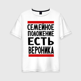 Женская футболка хлопок Oversize с принтом Есть Вероника в Екатеринбурге, 100% хлопок | свободный крой, круглый ворот, спущенный рукав, длина до линии бедер
 | вероника | имена | имена любимых | имя | семейное положение | семейное положение есть