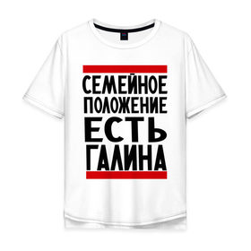 Мужская футболка хлопок Oversize с принтом Есть Галина в Екатеринбурге, 100% хлопок | свободный крой, круглый ворот, “спинка” длиннее передней части | галина | галя | имена | имена любимых | имя | семейное положение | семейное положение есть
