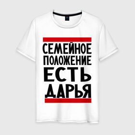 Мужская футболка хлопок с принтом Есть Дарья в Екатеринбурге, 100% хлопок | прямой крой, круглый вырез горловины, длина до линии бедер, слегка спущенное плечо. | дарья | даша | имена | имена любимых | имя | семейное положение | семейное положение есть