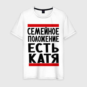 Мужская футболка хлопок с принтом Есть Катя в Екатеринбурге, 100% хлопок | прямой крой, круглый вырез горловины, длина до линии бедер, слегка спущенное плечо. | екатерина | имена | имена любимых | имя | катя | семейное положение | семейное положение есть