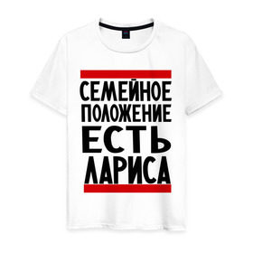 Мужская футболка хлопок с принтом Есть Лариса в Екатеринбурге, 100% хлопок | прямой крой, круглый вырез горловины, длина до линии бедер, слегка спущенное плечо. | имена | имена любимых | имя | лариса | семейное положение | семейное положение есть