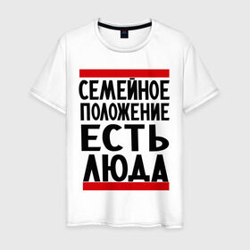 Мужская футболка хлопок с принтом Есть Люда в Екатеринбурге, 100% хлопок | прямой крой, круглый вырез горловины, длина до линии бедер, слегка спущенное плечо. | имена | имена любимых | имя | люда | людмила | семейное положение | семейное положение есть