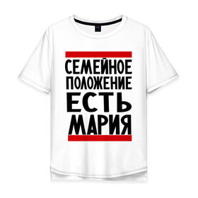 Мужская футболка хлопок Oversize с принтом Есть Мария в Екатеринбурге, 100% хлопок | свободный крой, круглый ворот, “спинка” длиннее передней части | имена | имена любимых | имя | мария | маша | семейное положение | семейное положение есть