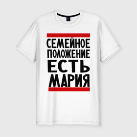 Мужская футболка премиум с принтом Есть Мария в Екатеринбурге, 92% хлопок, 8% лайкра | приталенный силуэт, круглый вырез ворота, длина до линии бедра, короткий рукав | имена | имена любимых | имя | мария | маша | семейное положение | семейное положение есть