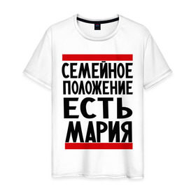 Мужская футболка хлопок с принтом Есть Мария в Екатеринбурге, 100% хлопок | прямой крой, круглый вырез горловины, длина до линии бедер, слегка спущенное плечо. | имена | имена любимых | имя | мария | маша | семейное положение | семейное положение есть