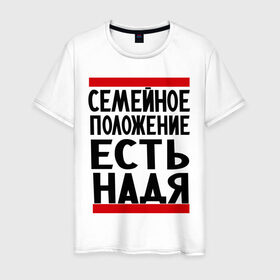 Мужская футболка хлопок с принтом Есть Надя в Екатеринбурге, 100% хлопок | прямой крой, круглый вырез горловины, длина до линии бедер, слегка спущенное плечо. | имена | имена любимых | имя | надежда | надя | семейное положение | семейное положение есть