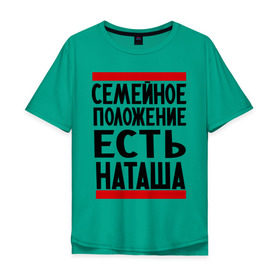 Мужская футболка хлопок Oversize с принтом Есть Наташа в Екатеринбурге, 100% хлопок | свободный крой, круглый ворот, “спинка” длиннее передней части | имена | имена любимых | имя | наталья | наташа | семейное положение | семейное положение есть