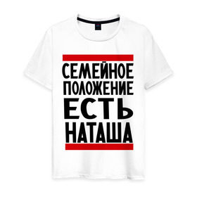 Мужская футболка хлопок с принтом Есть Наташа в Екатеринбурге, 100% хлопок | прямой крой, круглый вырез горловины, длина до линии бедер, слегка спущенное плечо. | имена | имена любимых | имя | наталья | наташа | семейное положение | семейное положение есть