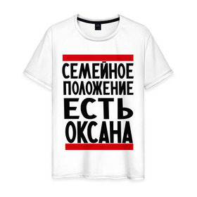 Мужская футболка хлопок с принтом Есть Оксана в Екатеринбурге, 100% хлопок | прямой крой, круглый вырез горловины, длина до линии бедер, слегка спущенное плечо. | имена | имена любимых | имя | оксана | семейное положение | семейное положение есть