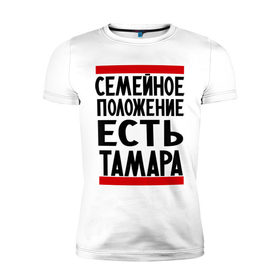 Мужская футболка премиум с принтом Есть Тамара в Екатеринбурге, 92% хлопок, 8% лайкра | приталенный силуэт, круглый вырез ворота, длина до линии бедра, короткий рукав | имена | имена любимых | имя | семейное положение | семейное положение есть | тамара | тома