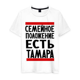 Мужская футболка хлопок с принтом Есть Тамара в Екатеринбурге, 100% хлопок | прямой крой, круглый вырез горловины, длина до линии бедер, слегка спущенное плечо. | имена | имена любимых | имя | семейное положение | семейное положение есть | тамара | тома