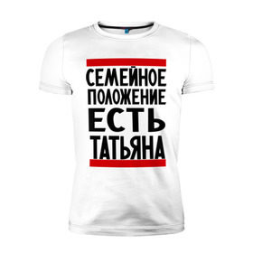 Мужская футболка премиум с принтом Есть Татьяна в Екатеринбурге, 92% хлопок, 8% лайкра | приталенный силуэт, круглый вырез ворота, длина до линии бедра, короткий рукав | имена | имена любимых | имя | семейное положение | семейное положение есть | таня | татьяна