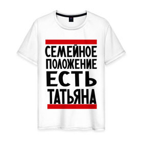 Мужская футболка хлопок с принтом Есть Татьяна в Екатеринбурге, 100% хлопок | прямой крой, круглый вырез горловины, длина до линии бедер, слегка спущенное плечо. | имена | имена любимых | имя | семейное положение | семейное положение есть | таня | татьяна