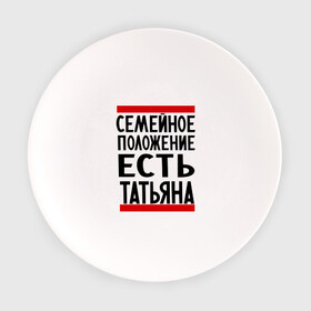 Тарелка с принтом Есть Татьяна в Екатеринбурге, фарфор | диаметр - 210 мм
диаметр для нанесения принта - 120 мм | имена | имена любимых | имя | семейное положение | семейное положение есть | таня | татьяна