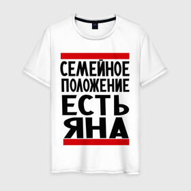 Мужская футболка хлопок с принтом Есть Яна в Екатеринбурге, 100% хлопок | прямой крой, круглый вырез горловины, длина до линии бедер, слегка спущенное плечо. | имена | имена любимых | имя | семейное положение | семейное положение есть | яна
