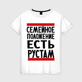 Женская футболка хлопок с принтом Есть Рустам в Екатеринбурге, 100% хлопок | прямой крой, круглый вырез горловины, длина до линии бедер, слегка спущенное плечо | имена | имена любимых | имя | рустам | семейное положение | семейное положение есть