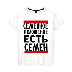 Женская футболка хлопок с принтом Есть Семен в Екатеринбурге, 100% хлопок | прямой крой, круглый вырез горловины, длина до линии бедер, слегка спущенное плечо | имена | имена любимых | имя | сема | семейное положение | семейное положение есть | семен