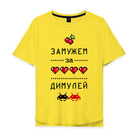 Мужская футболка хлопок Oversize с принтом Замужем за Димулей в Екатеринбурге, 100% хлопок | свободный крой, круглый ворот, “спинка” длиннее передней части | 8 bit | 90 е | dmitry | zhena | вишенки | девушкам | дима | димочка | димуля | для девушек | дмитрий | замужем | замужество | имена | имя | пиксели | пиксель | сердечки