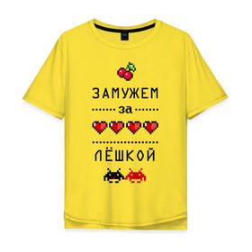 Мужская футболка хлопок Oversize с принтом Замужем за Лёшкой в Екатеринбурге, 100% хлопок | свободный крой, круглый ворот, “спинка” длиннее передней части | 8 bit | 90 е | alexname | zhena | алексей | алеша | вишенки | девушкам | для девушек | замужем | замужество | имена | имя | леха | леша | лешенька | пиксели | пиксель | сердечки