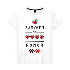 Женская футболка хлопок с принтом Замужем за Ромой в Екатеринбурге, 100% хлопок | прямой крой, круглый вырез горловины, длина до линии бедер, слегка спущенное плечо | 8 bit | 90 е | romaname | zhena | вишенки | девушкам | для девушек | замужем | замужество | имена | имя | пиксели | пиксель | рома | роман | ромочка | сердечки