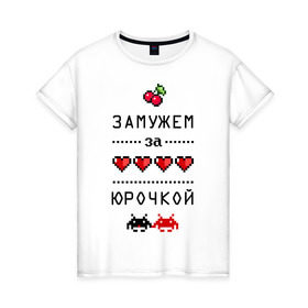 Женская футболка хлопок с принтом Замужем за Юрочкой в Екатеринбурге, 100% хлопок | прямой крой, круглый вырез горловины, длина до линии бедер, слегка спущенное плечо | 8 bit | 90 е | yra | zhena | вишенки | девушкам | для девушек | замужем | замужество | имена | имя | пиксели | пиксель | сердечки | юра | юрий | юрочка