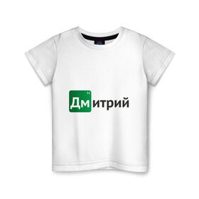 Детская футболка хлопок с принтом Дмитрий в Екатеринбурге, 100% хлопок | круглый вырез горловины, полуприлегающий силуэт, длина до линии бедер | breaking bad | во все тяжкие | дима | дмитрий | имена