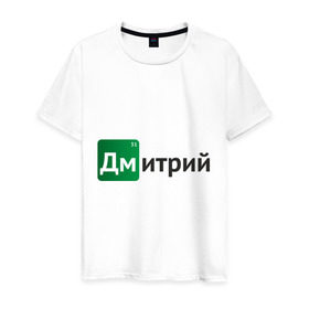Мужская футболка хлопок с принтом Дмитрий в Екатеринбурге, 100% хлопок | прямой крой, круглый вырез горловины, длина до линии бедер, слегка спущенное плечо. | breaking bad | во все тяжкие | дима | дмитрий | имена