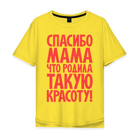 Мужская футболка хлопок Oversize с принтом Спасибо мама в Екатеринбурге, 100% хлопок | свободный крой, круглый ворот, “спинка” длиннее передней части | красота | спасибо мама