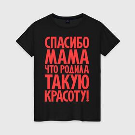Женская футболка хлопок с принтом Спасибо мама в Екатеринбурге, 100% хлопок | прямой крой, круглый вырез горловины, длина до линии бедер, слегка спущенное плечо | красота | спасибо мама