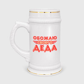 Кружка пивная с принтом Обожаю своего деда в Екатеринбурге,  керамика (Материал выдерживает высокую температуру, стоит избегать резкого перепада температур) |  объем 630 мл | дедуля | дедушка | лучший