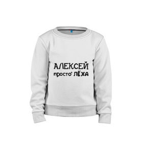 Детский свитшот хлопок с принтом Алексей, просто Лёха в Екатеринбурге, 100% хлопок | круглый вырез горловины, эластичные манжеты, пояс и воротник | алексей | алёша | имена | лёха | просто лёха