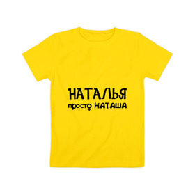 Детская футболка хлопок с принтом Наталья, просто Наташа в Екатеринбурге, 100% хлопок | круглый вырез горловины, полуприлегающий силуэт, длина до линии бедер | девушкам | имена | натали | наталья | наташа | талечка | таля