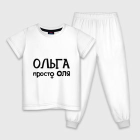 Детская пижама хлопок с принтом Ольга, просто Оля в Екатеринбурге, 100% хлопок |  брюки и футболка прямого кроя, без карманов, на брюках мягкая резинка на поясе и по низу штанин
 | девушкам | имена | ольга | оля | просто оля