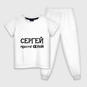 Детская пижама хлопок с принтом Сергей, просто Серый в Екатеринбурге, 100% хлопок |  брюки и футболка прямого кроя, без карманов, на брюках мягкая резинка на поясе и по низу штанин
 | имена | парням | просто серый | серега | сережа | серый