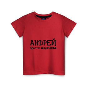 Детская футболка хлопок с принтом Андрей, просто Андрюха в Екатеринбурге, 100% хлопок | круглый вырез горловины, полуприлегающий силуэт, длина до линии бедер | Тематика изображения на принте: андрей | андрюха | дюша | имена | просто андрюха