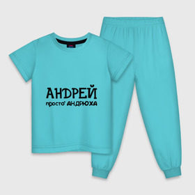 Детская пижама хлопок с принтом Андрей, просто Андрюха в Екатеринбурге, 100% хлопок |  брюки и футболка прямого кроя, без карманов, на брюках мягкая резинка на поясе и по низу штанин
 | андрей | андрюха | дюша | имена | просто андрюха