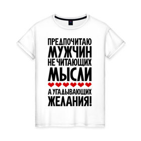 Женская футболка хлопок с принтом Предпочитаю мужчин угадывающих желания в Екатеринбурге, 100% хлопок | прямой крой, круглый вырез горловины, длина до линии бедер, слегка спущенное плечо | 